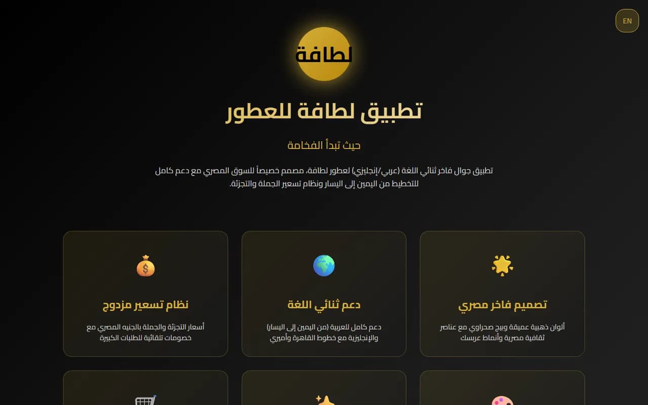 تطبيق عطور Lattafa — عرض توضيحي في المتصفح